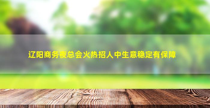 齐齐哈尔夜场招聘